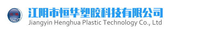 江陰市恒華塑膠科技有限公司（原江陰市日豐塑膠有限公司）
